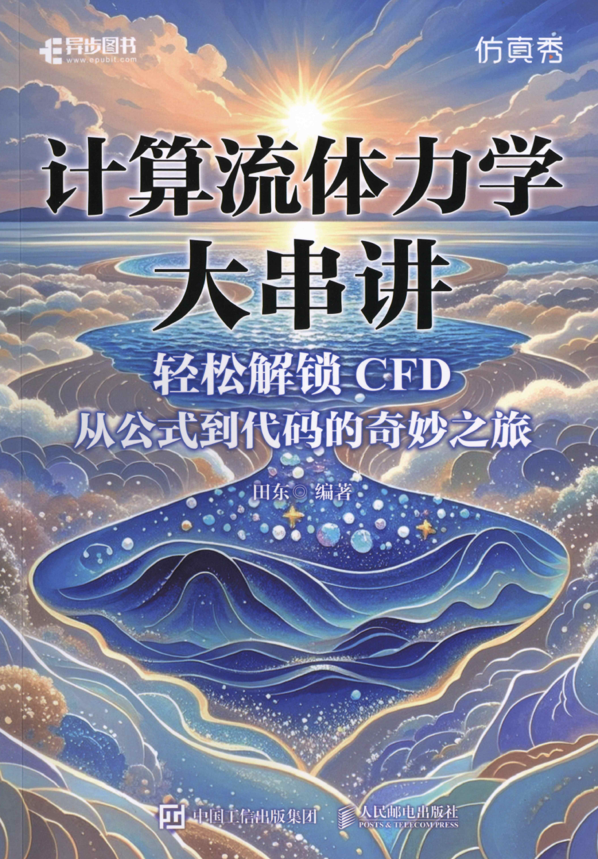 《计算流体力学大串讲》书籍推荐